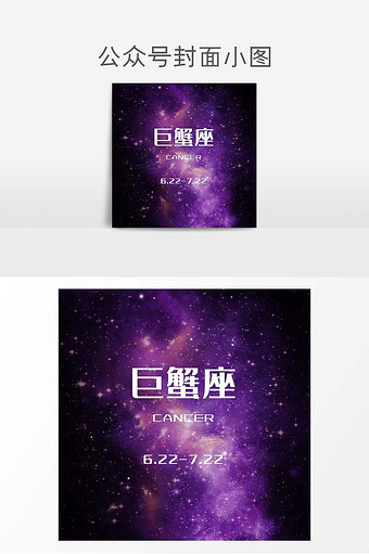 星空大气星座巨蟹座微信公众号封面小图图片