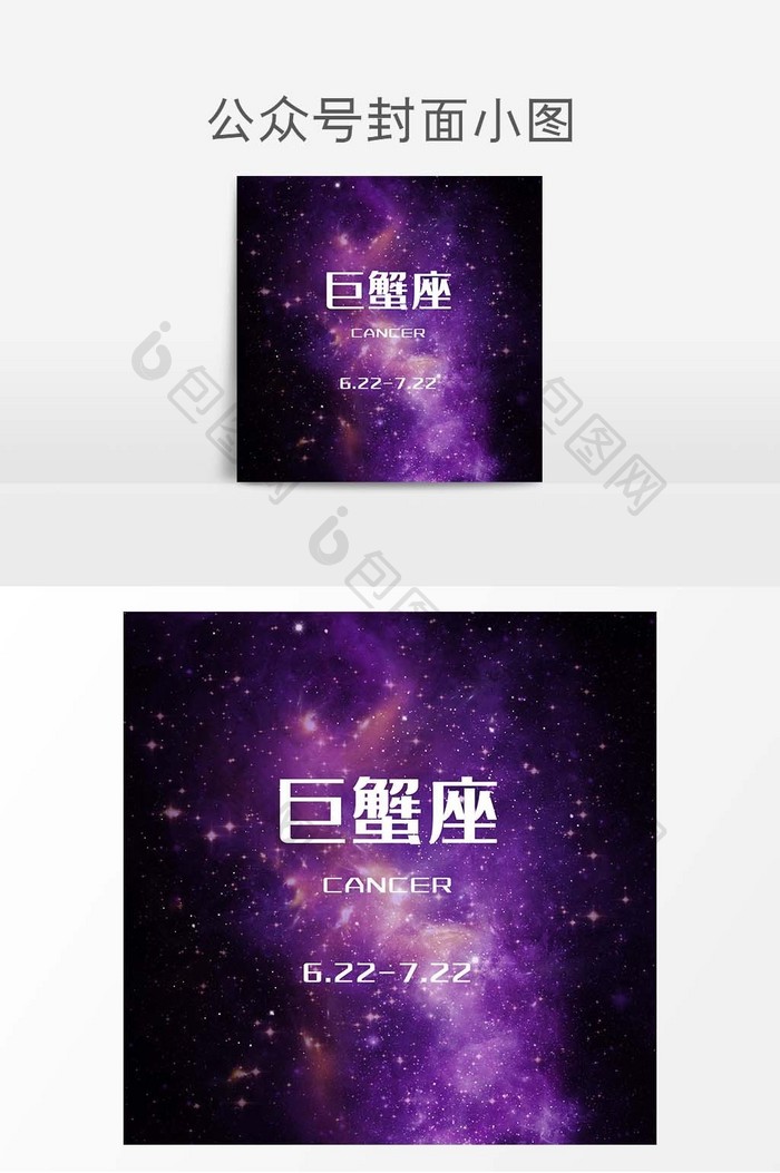 星空大气星座巨蟹座微信公众号封面小图