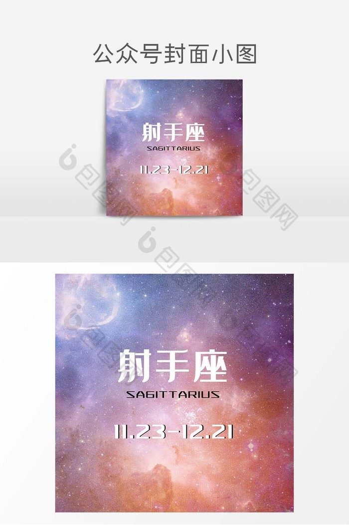 星空大气星座射手座微信公众号封面小图