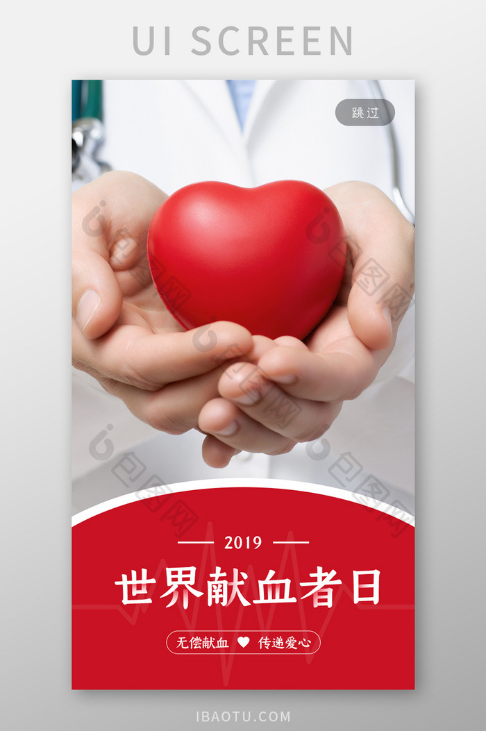 红色世界献血日APP启动页医疗健康爱心