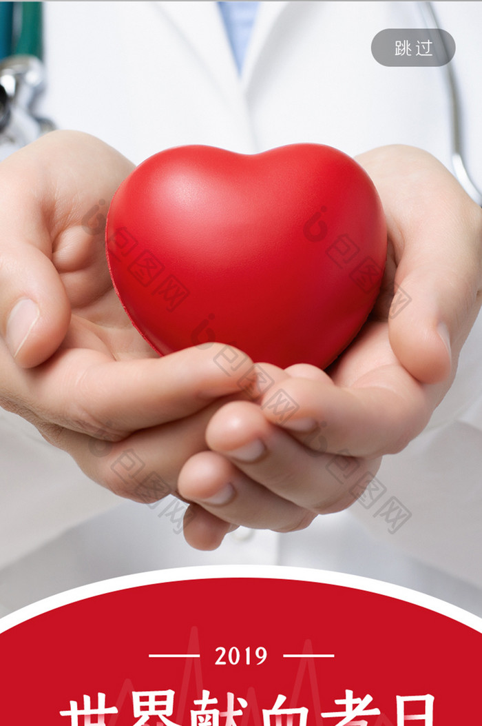 红色世界献血日APP启动页医疗健康爱心