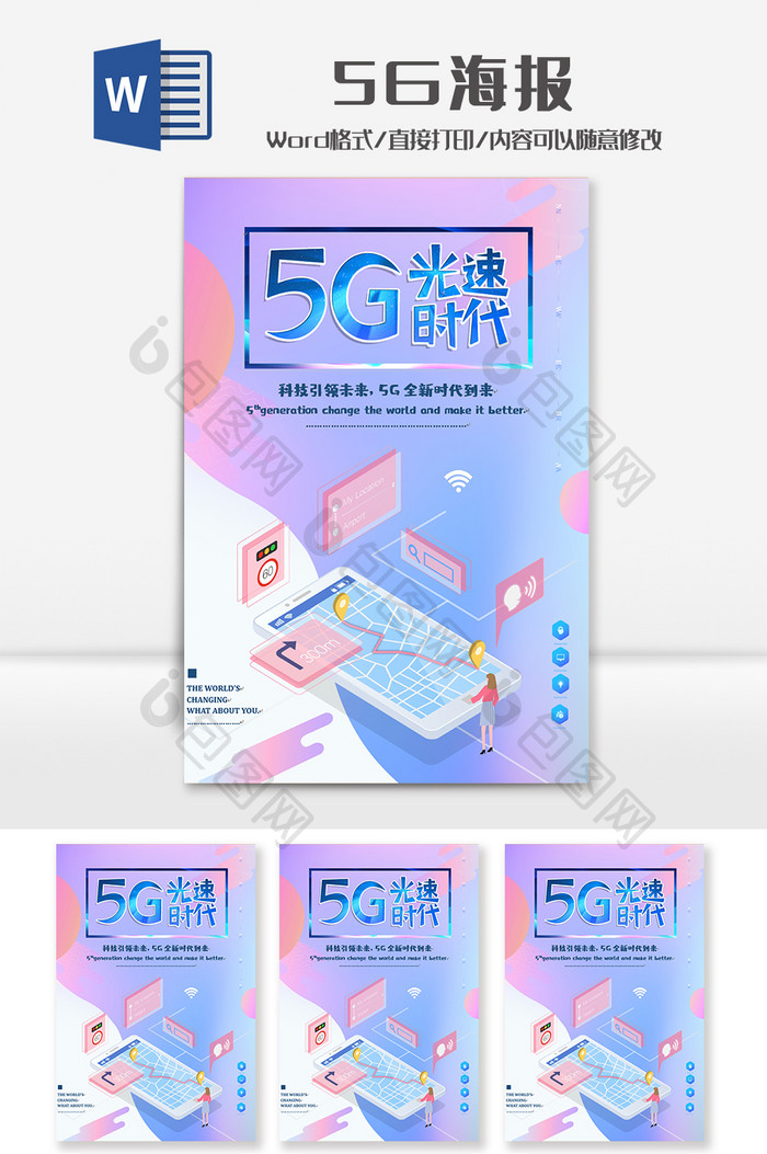 创意5G科技海报word模板