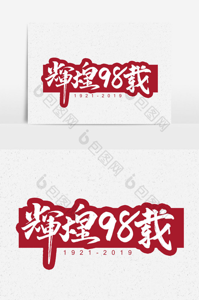 辉煌98载手写字文字元素