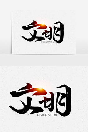 文明手写字文字元素