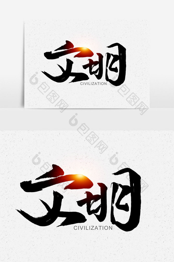 文明手写字文字元素