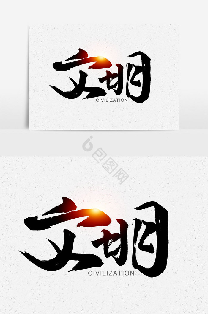 文明手写字文字图片