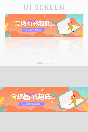 全场图书超低价UI手机banner