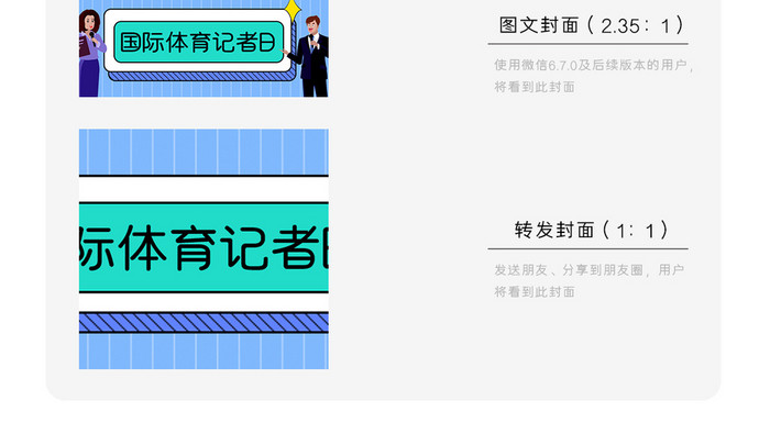 蓝色条纹方框边框记者主持人国际体育记者日