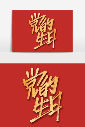 党的生日字体建党节艺术字