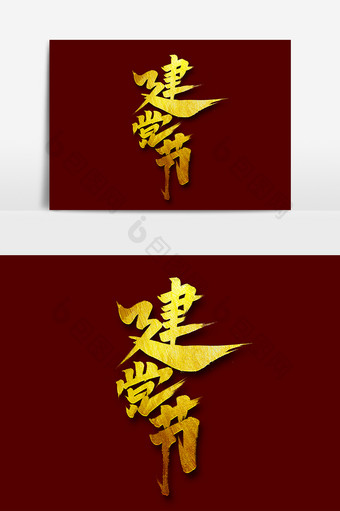 建党节手绘中国风书法作品党建文化艺术字图片