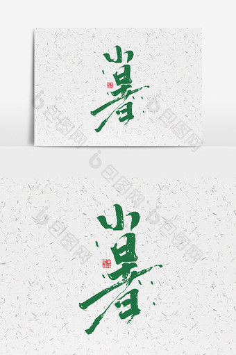 小暑手绘字体设计中国风书法24节气之小暑图片