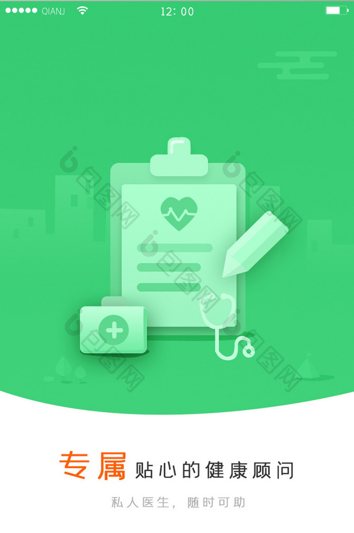 绿色简约大气小清新健康服务登录页启动页界