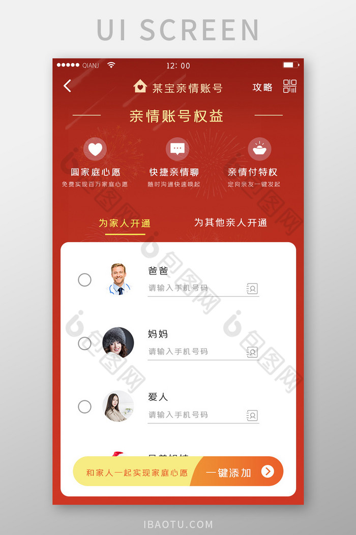 红色喜庆亲情帐号为家人开通界面简约清新界图片图片