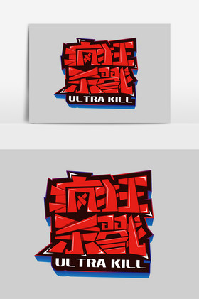 红蓝色游戏字体疯狂杀戮图片