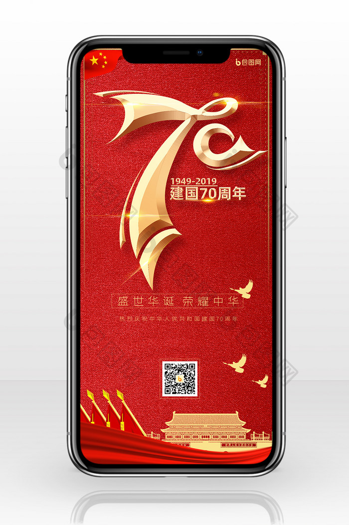 建国七十周年手机海报