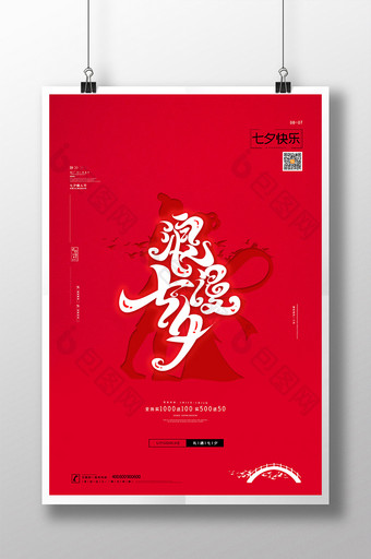 红色简约大气七夕情人节七夕节促销通用海报图片