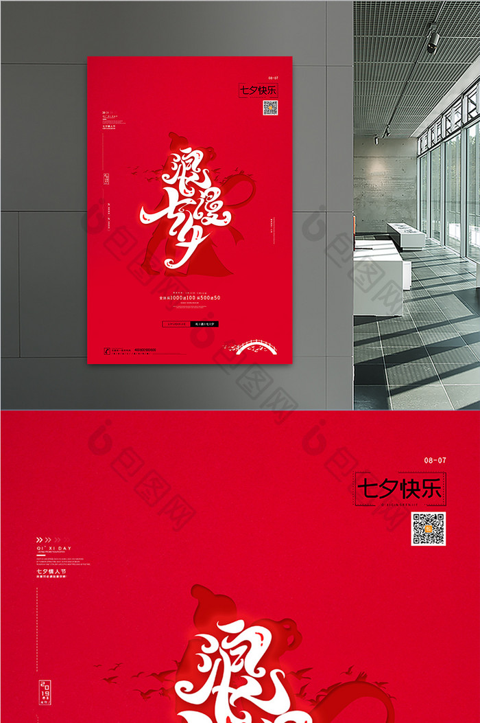 红色简约大气七夕情人节七夕节促销通用海报
