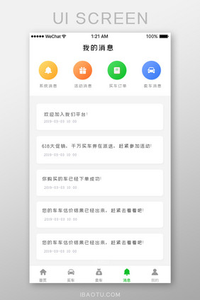 白色简约购车app我的消息列表页面