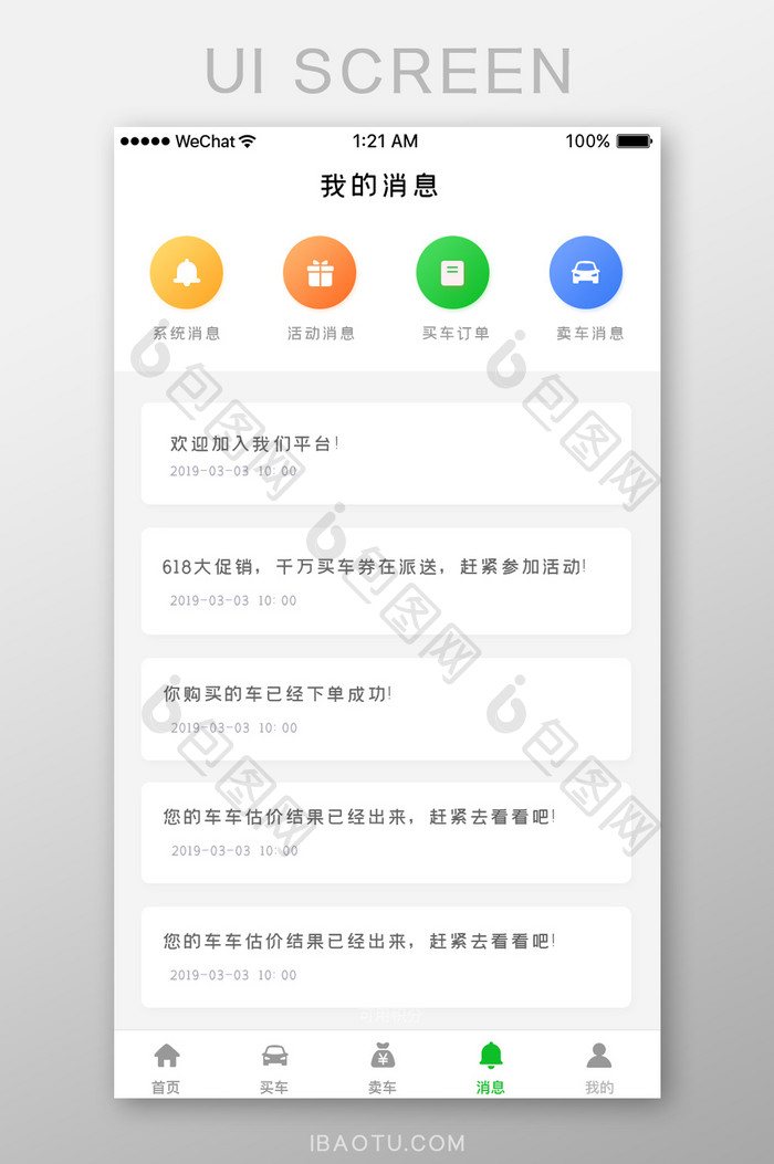 白色简约购车app我的消息列表页面