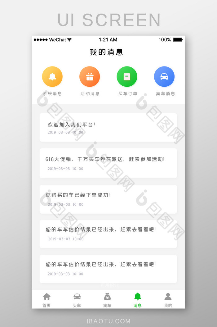 白色简约购车app我的消息列表页面图片图片