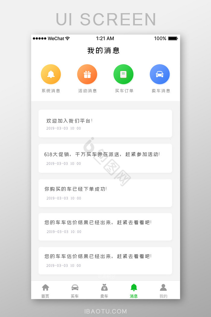 白色简约购车app我的消息列表页面图片