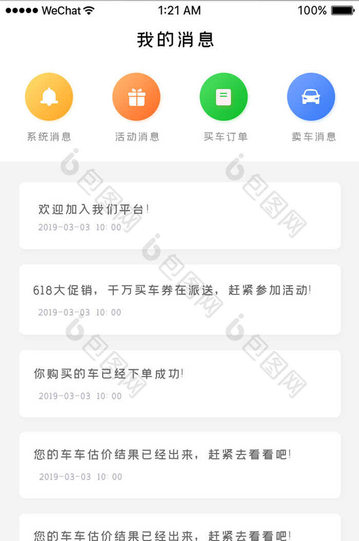 白色简约购车app我的消息列表页面