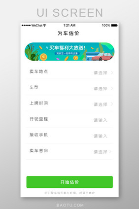 白色简约购车app为车估价页面