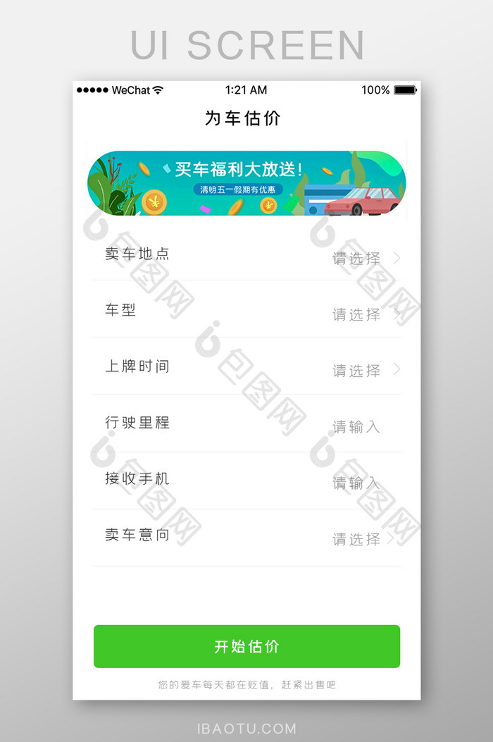 白色简约购车app为车估价页面