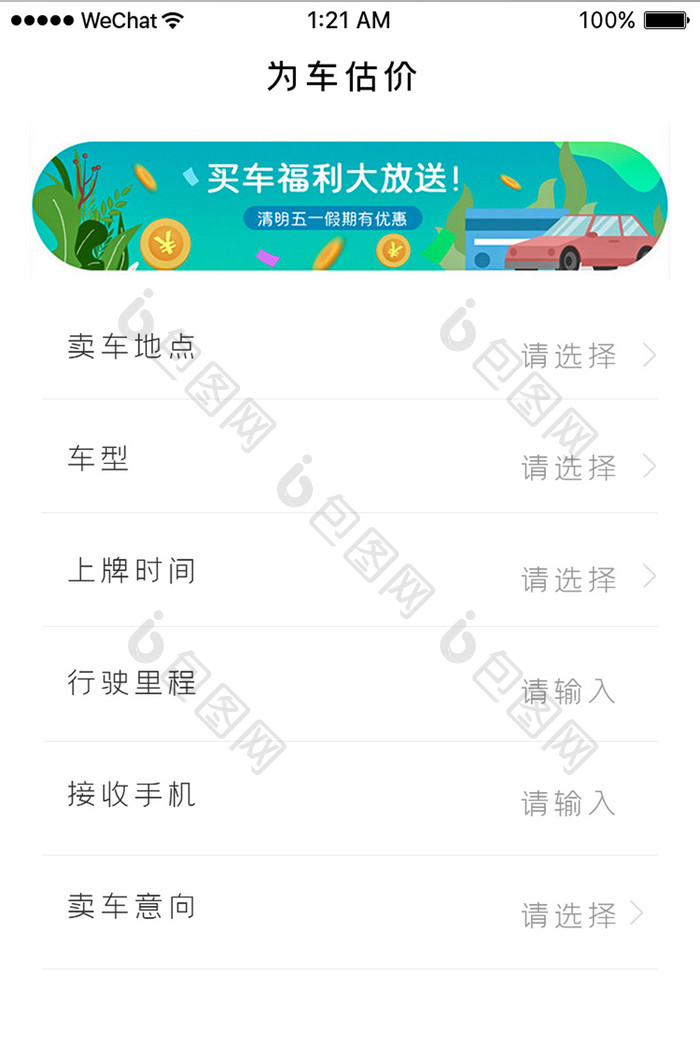 白色简约购车app为车估价页面