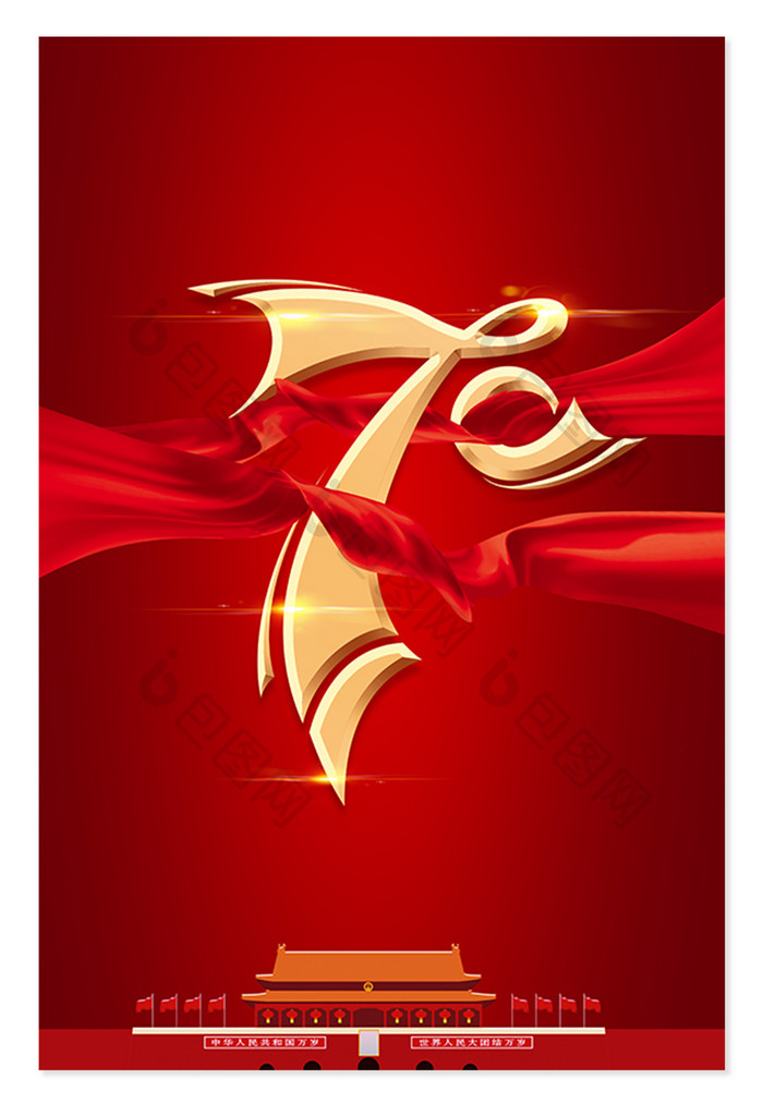 十一国庆建国70周年大气红色背景设计