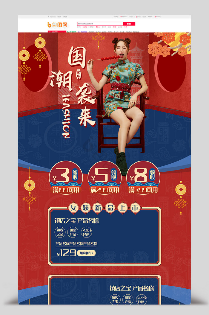 复古中国风国潮ifashion女装首页模图片