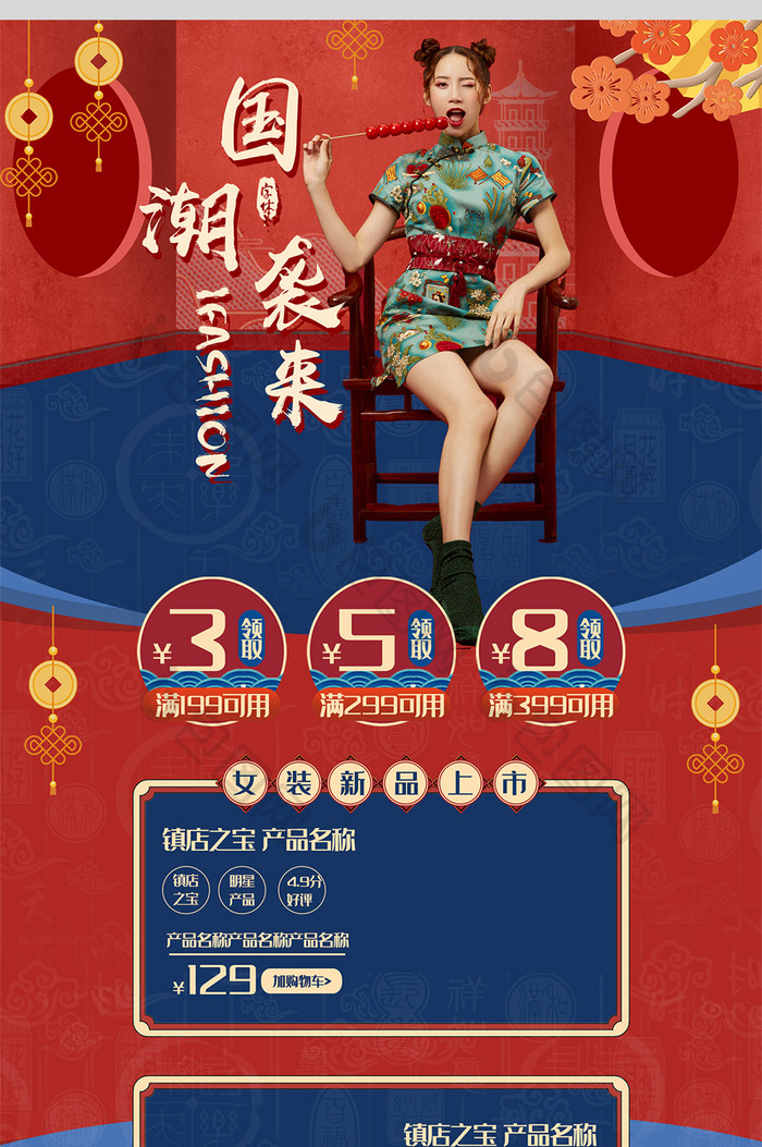 复古中国风国潮ifashion女装首页模