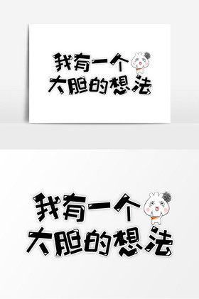 网络语我有一个大胆的想法字体图片