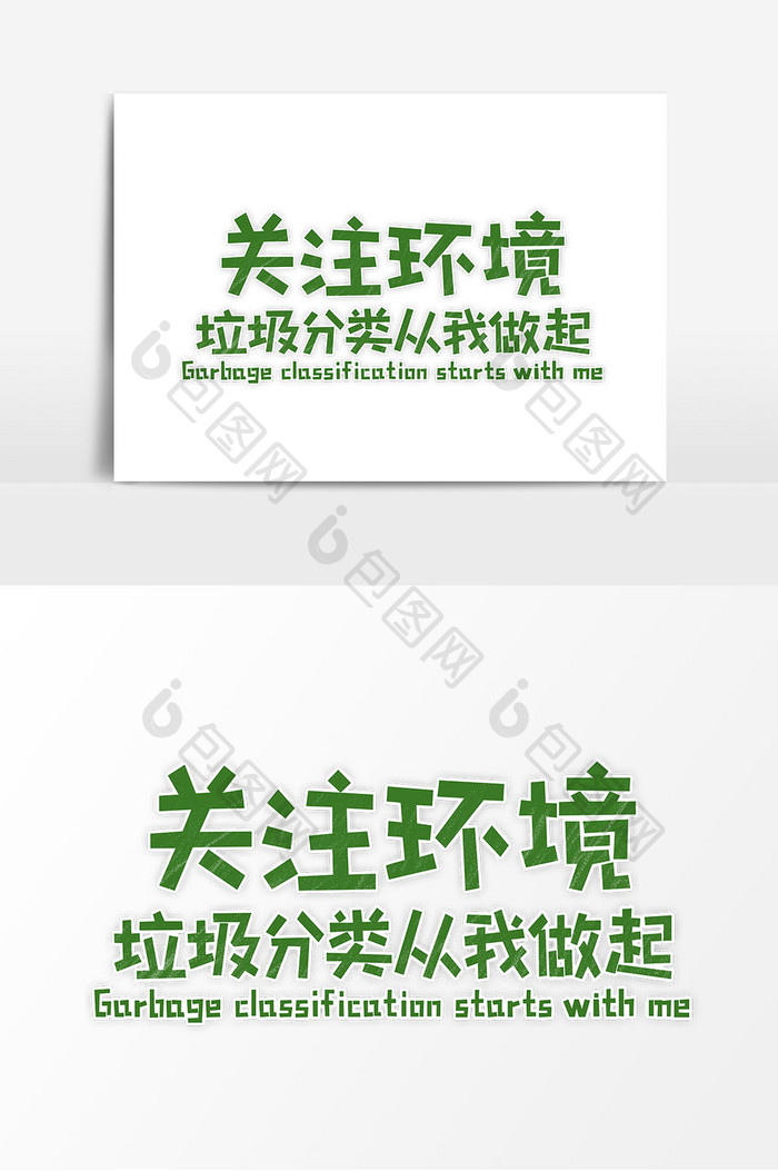 绿色环保关注环境垃圾分类从我做起字体设计