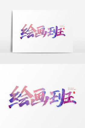 绘画班原创艺术字