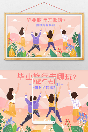 毕业季学生旅游旅行出行风景横幅公众号插画图片