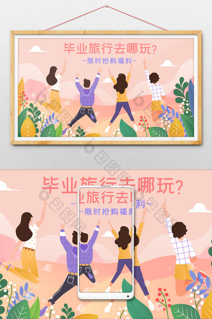 毕业季学生旅游旅行出行风景横幅公众号插画