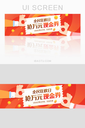 红色全民狂欢抢现金券节日活动banner