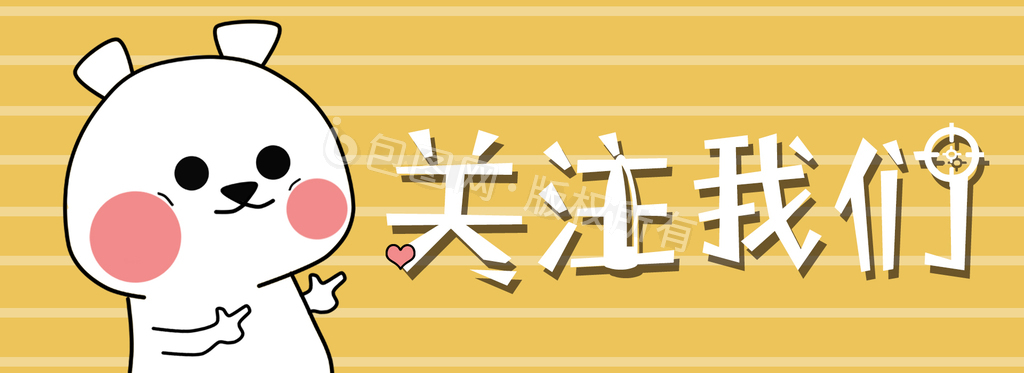 原创黄色可爱卡通动物引导关注gif动图