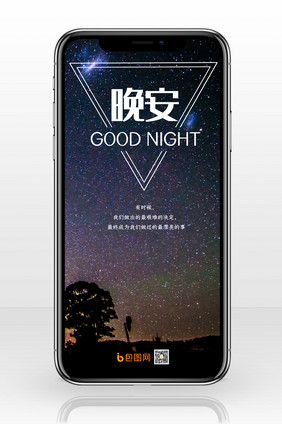 星空夜景晚安手机配图