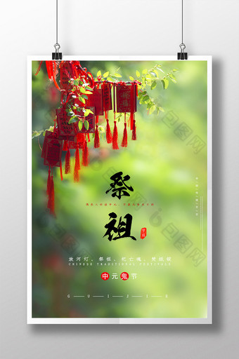 简洁中元节祭祀祖先海报图片