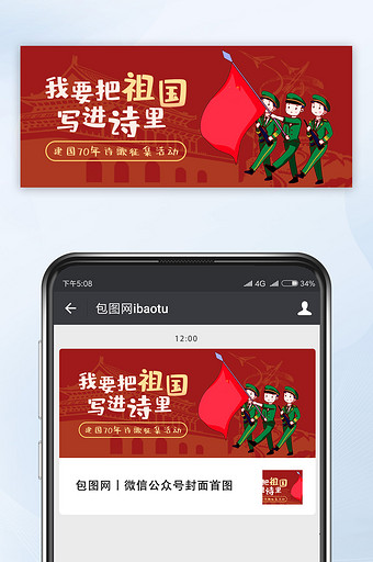 红色大气建国诗歌征集微信公众号首图封面图