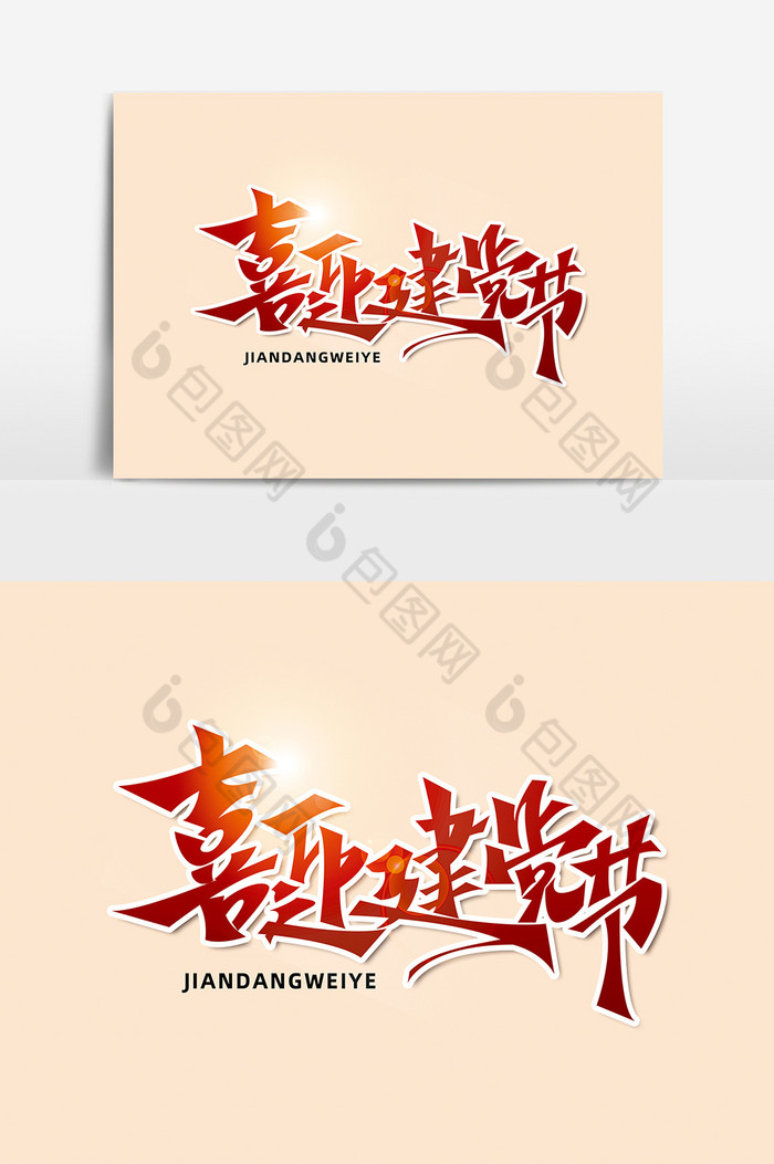 建党节喜迎建党节字体艺术字图片