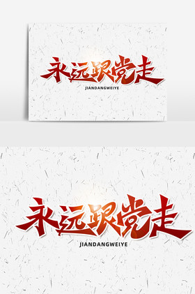 走字图片-走字素材免费下载-包图网