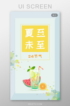 清凉一夏24节气夏至APP启动页