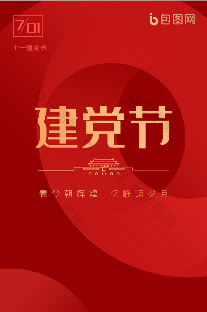 红色七一建党节手机海报app启动引导页