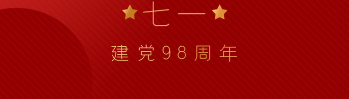 红色七一建党节手机海报app启动引导页