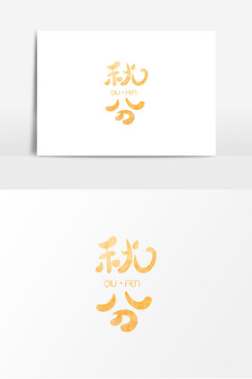 秋分金色创意字体