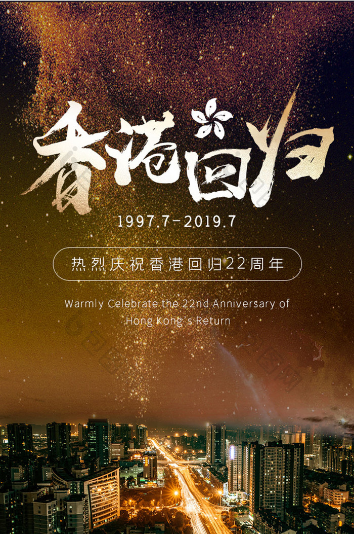 黑金大气香港回归22周年纪念日党建启动图