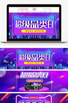 超级品类日C4D立体风格电商banner